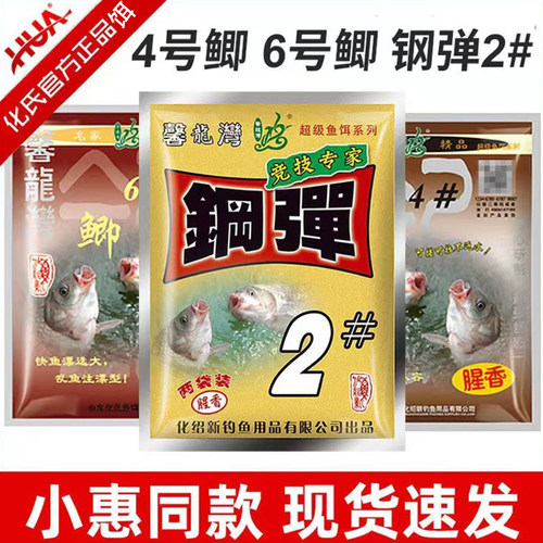 化氏老三样饵料钓鱼钢弹2号6号4