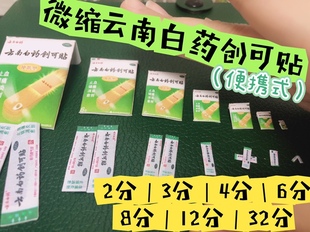 娃屋摆件 微缩创可贴模型娃用两分三分四分六分八分12分32分