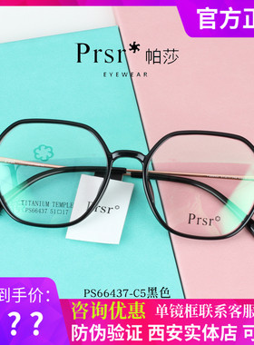 Prsr帕莎2021新款眼镜框男女全框PS66437多边形TR超轻近视眼镜架