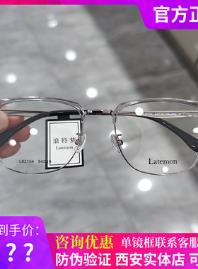 浪特梦新款眼镜框眉毛架商务男架近视防蓝光眼镜L82154