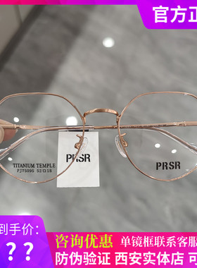 新款帕莎Prsr眼镜框时尚钛架男近视女全框可配镜片防蓝光PJ75095