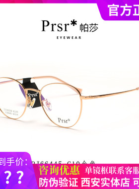 Prsr帕莎光学镜架时尚潮超轻钛架女士圆脸眼镜框近视镜男PJ66445