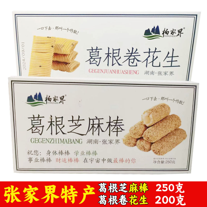 杨家界葛根卷花生湖南湘西张家界特产甜味休闲零食小吃葛根芝麻棒