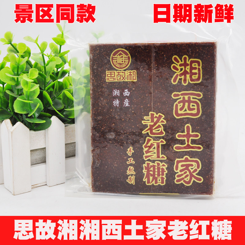 思故湘老红糖 湘西土家小魔头红糖黑糖古法手工大块土红糖张家属于什么档次？