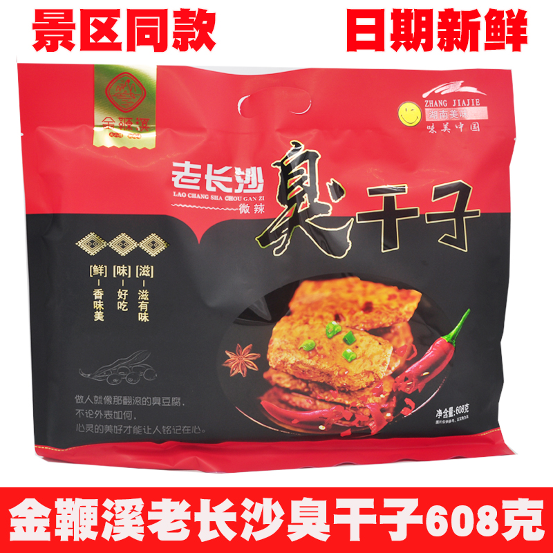 金鞭溪臭干子608克老长沙臭干子