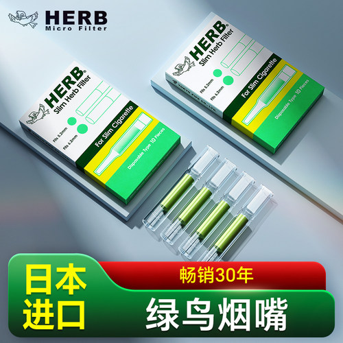 HERB绿鸟烟嘴新款过滤器一次性小鸟进口烟香滤嘴管粗中细支三用男