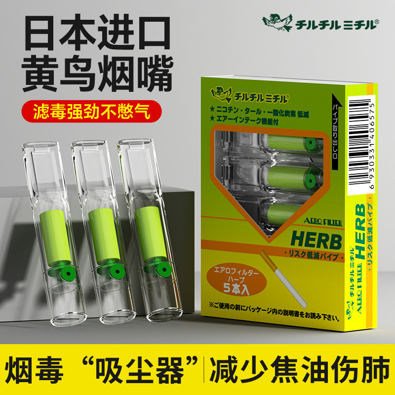 日本HERB黄小鸟烟嘴过滤器一次性过滤烟嘴管男士过滤嘴烟嘴正品