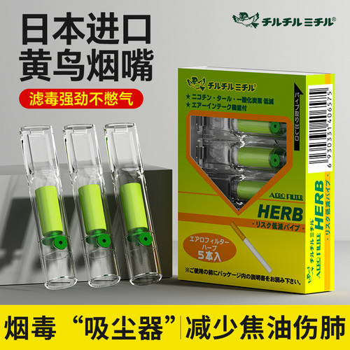 日本HERB黄小鸟烟嘴过滤器一次性过滤烟嘴管男士过滤嘴烟嘴正品