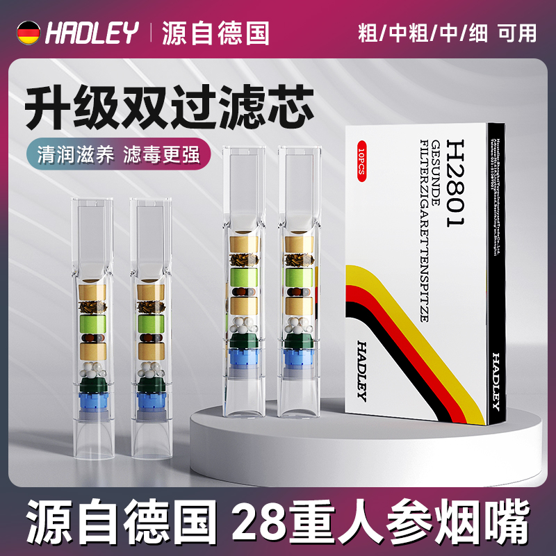 HADLEY烟嘴过滤器28重含人参精华