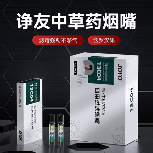 JOYO诤友烟嘴过滤器13重过滤