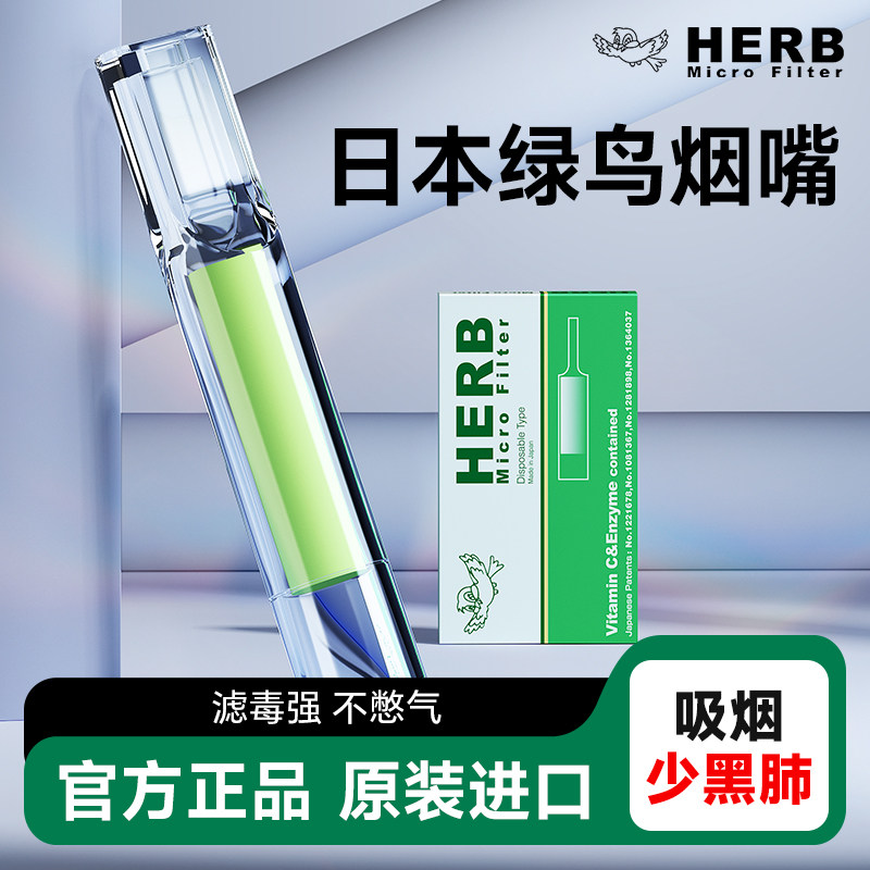 HERB小鸟烟嘴过滤器一次性绿鸟过滤嘴烟咀日本进口男女士粗中细支