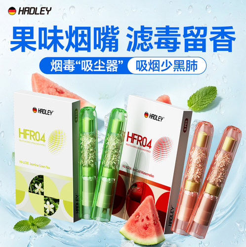 HADLEY果味烟嘴2026新款一次性过滤烟嘴管烟香滤嘴粗中细四用薄荷