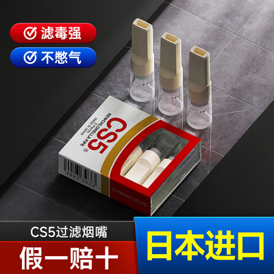 cs5烟嘴过滤器日本进口