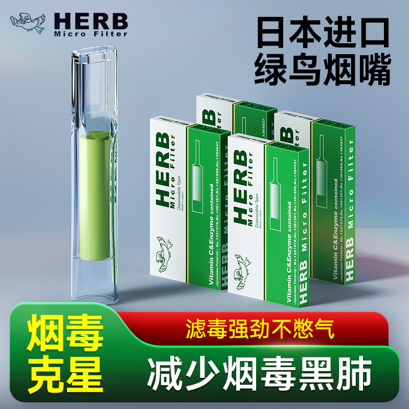 HERB绿鸟烟嘴过滤器小鸟日本进口香烟过滤嘴男女士细支专用一次性