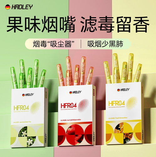 HADLEY烟嘴新款烟香过滤器粗中细支四用高档一次性过滤管果味男士