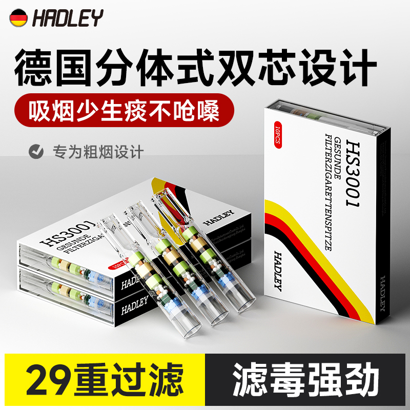 hadley过滤烟嘴双芯29重过滤烟嘴