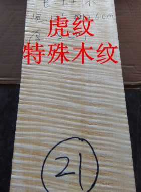 diy烘干雀眼刀把料虎纹枫木