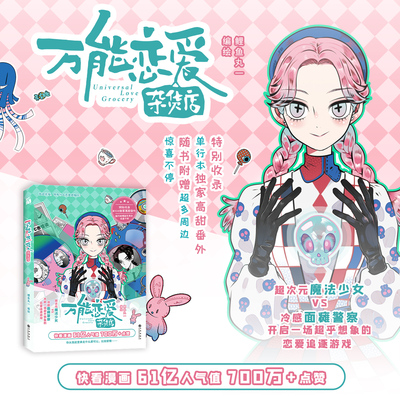 《万能恋爱杂货店》 鲤鱼丸一著 超次元魔法少女VS冷感面瘫警察 开启一场超乎想象的恋爱追逐游戏  单行本万能恋爱杂货店2即将来袭