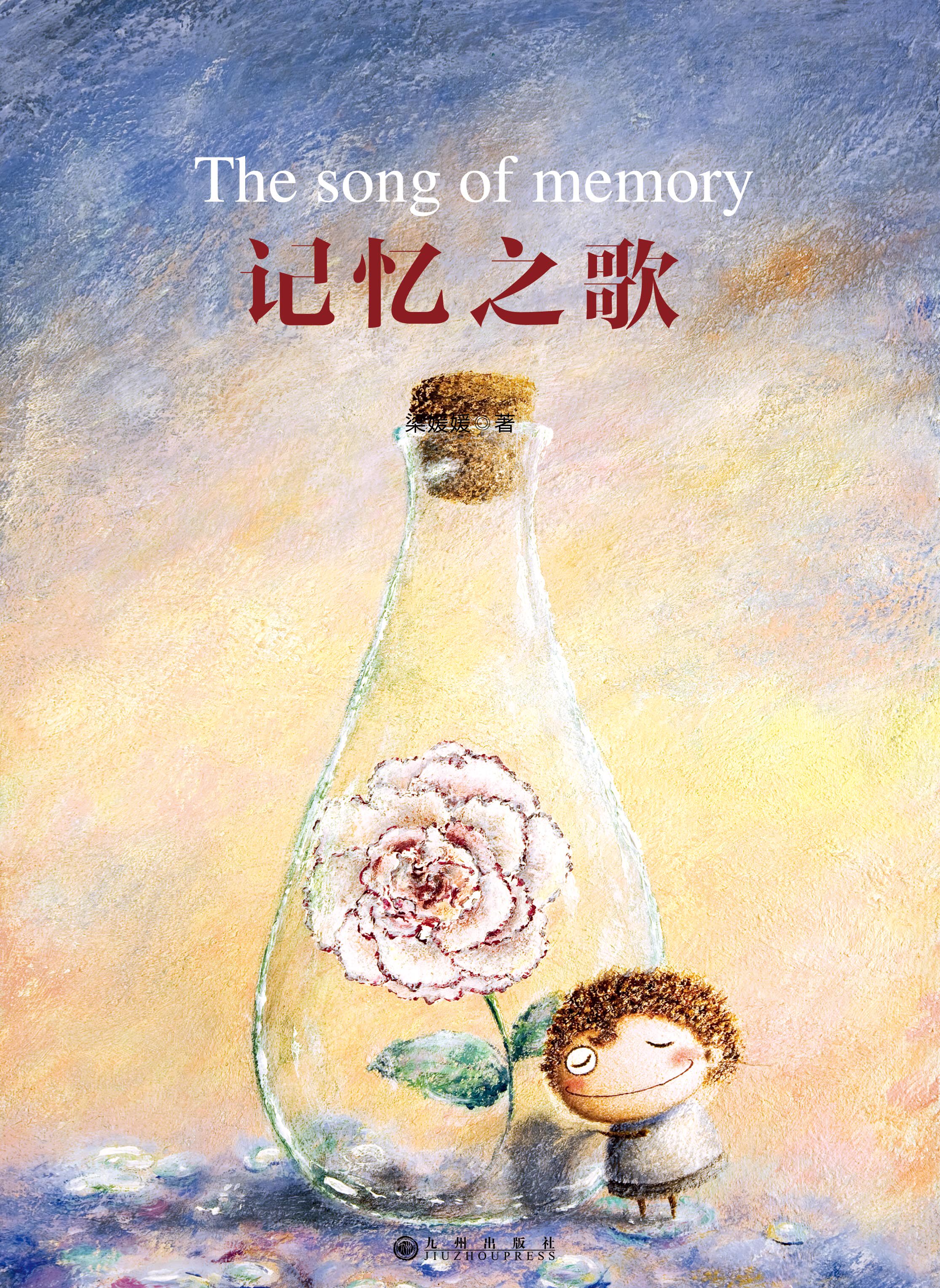 记忆之歌：港著名美女插画家梁媛媛暖心力作、诚品书店畅销绘本