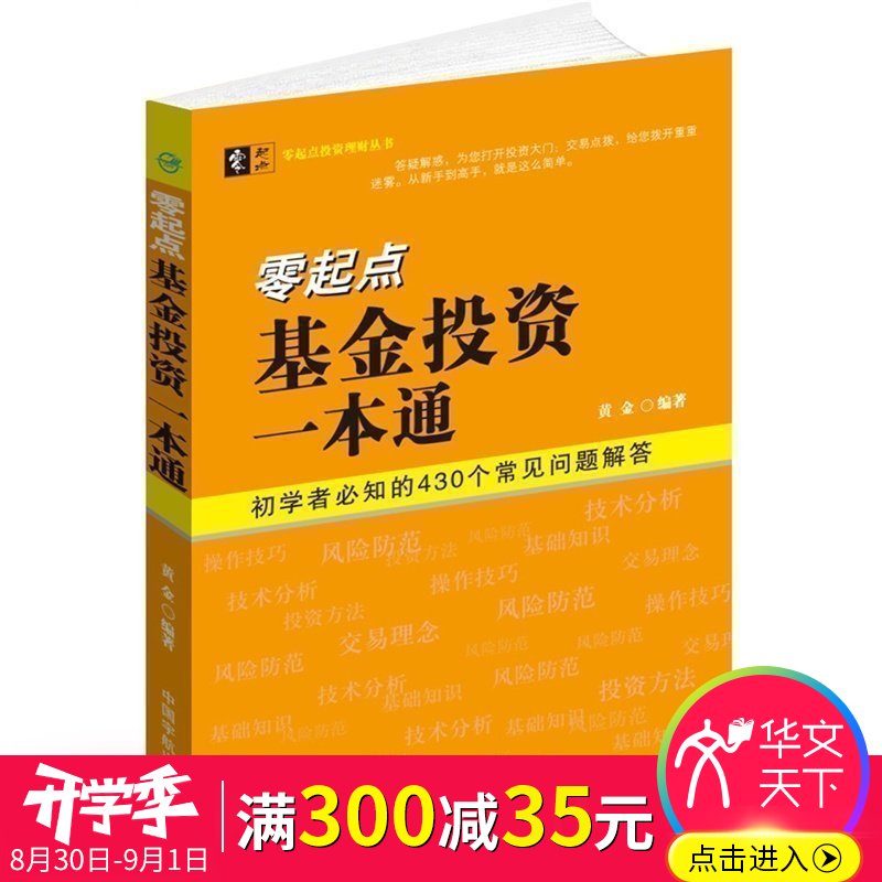 正版包邮 零起点基金投资一本通 从零开始学炒股新手学炒股入门教程股票书大全集 教你如何炒股票基金投资入门实战技巧 股票书