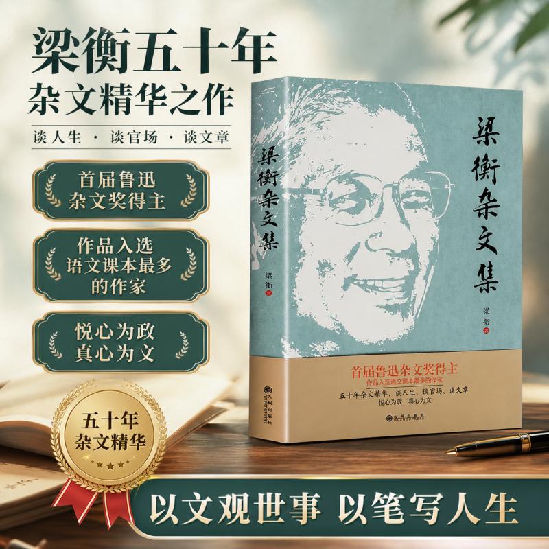 《梁衡杂文集》 谈人生谈官场谈文章 五十年杂文精华忧心为政真心为文 梁衡的书梁衡散文集 现当代文学小说畅销书籍