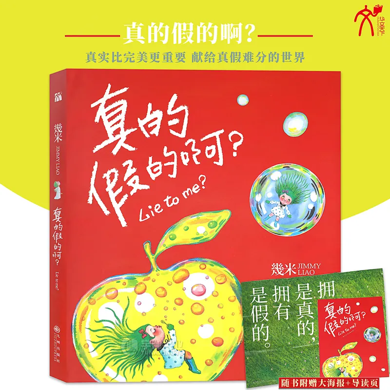 正版现货《真的假的啊？》 平装 几米创作20周年绘本漫画书籍 成人绘本漫画书经典畅销阅读故事书 台湾几米漫画精选