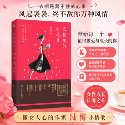 《衣橱里的小风月》陆梅