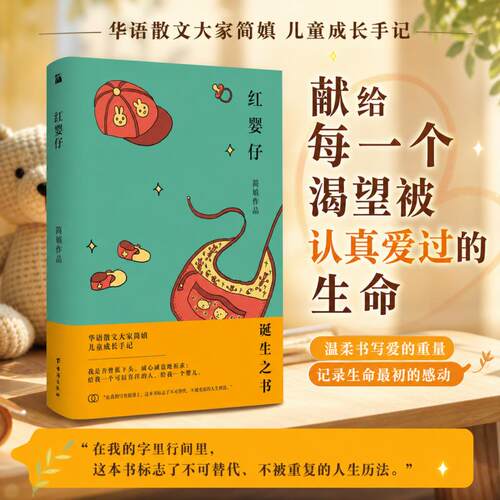 【华文天下】《红婴仔》 简媜  精装典藏版   一部“满满都是爱”的育婴实录 讲述初为人母的忐忑心路与抚育过程