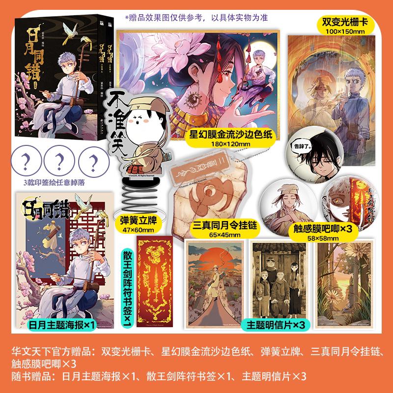 【华文天下】《日月同错：千年篇》人气漫画家第年秒继  口碑炸裂的热血少年原创国漫 随书送超多精美周边图片