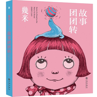 故事团团转 几米漫画全集全套清仓 幾米创作20周年绘本漫画书籍 几米成人绘本漫画书经典畅销阅读故事书 台湾几米