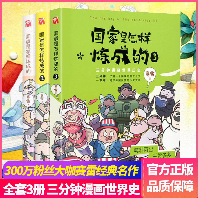 正版  国家是怎样炼成的全套123册赛雷三分钟漫画世界史媲美半小时漫画中国史趣说世界历史类书籍塞青少版通漫画史记怎么样,好用不?