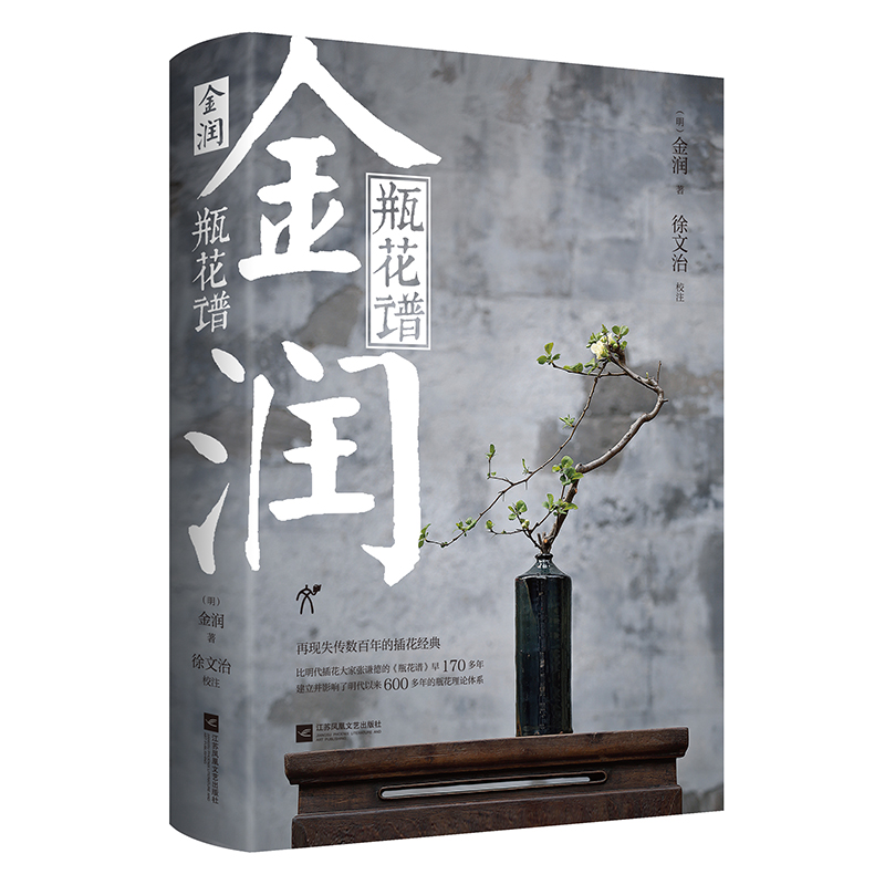 《金润•瓶花谱》徐文治