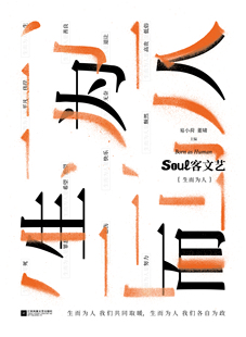 王小山 意义 寻找相似灵魂刻下 生而为人 张宏杰等知名作家探讨 阿乙 张发财 与蒋方舟 标记 soul客文艺：生而为人