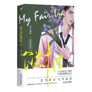 公关先生（全二册） 《唇枪》作者金十四钗燃情力作赠送立卡