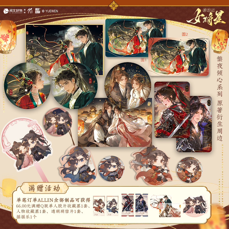 华文天下 重生之女将星繁夜倾心系列吧唧色纸光栅票挂件 ALL IN送收藏票明信片摇摇乐