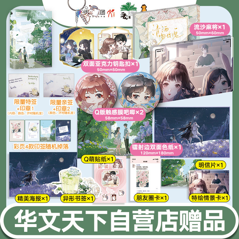 《清酒吻玫瑰》自营附赠超多赠品