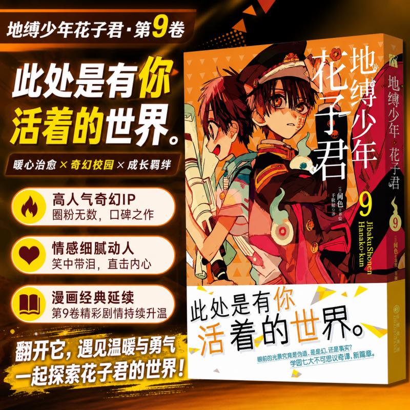 《地缚少年花子君9》人气爆棚的学园七大不可思议鬼怪奇谈，正式拉开序幕国内首次引进简体中文版日版累计总发行量突破960万！