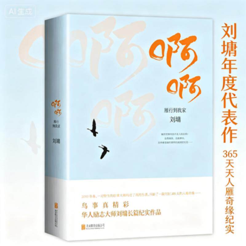 正版 《刘墉:啊啊 雁行到我家》 自我实现 青年文学 励志 长篇小说 文学作品集 刘墉散文 华文天下