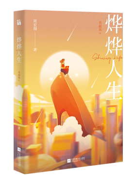 《烨烨人生:名丽场Ⅲ》周宏翔 三部曲终篇 奋斗×职场×励志×热血×反内卷一部职场女性奋斗史