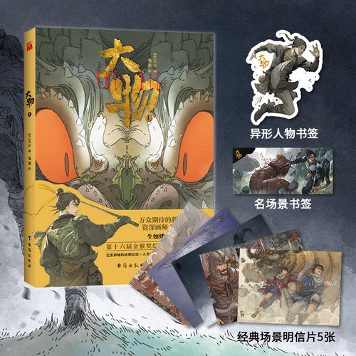 大物1 赠明信片人物及场景书签 长篇古风国漫  资深画师 鬼猿 倾力打造