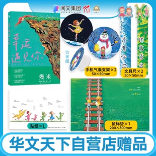 【华文天下】《幸运遇见你》国际知名绘本作家 几米献给读者的幸运之书