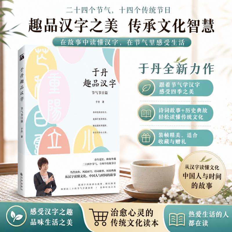 正版《于丹趣品汉字：节气节日篇现代/当代文学