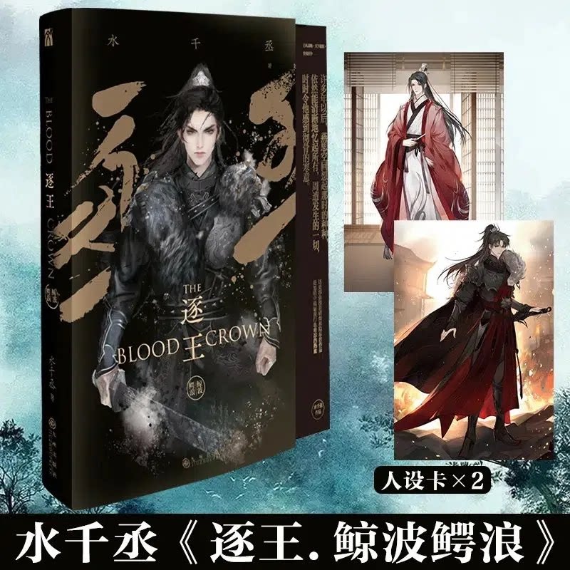 《逐王.鲸波鳄浪》 这是部弥漫着硝烟和隐忍的作品 是黑暗中砥砺前行也难凉的热血 高人气畅销书作家 水千丞 古风谋略震撼巨作 - 实物图