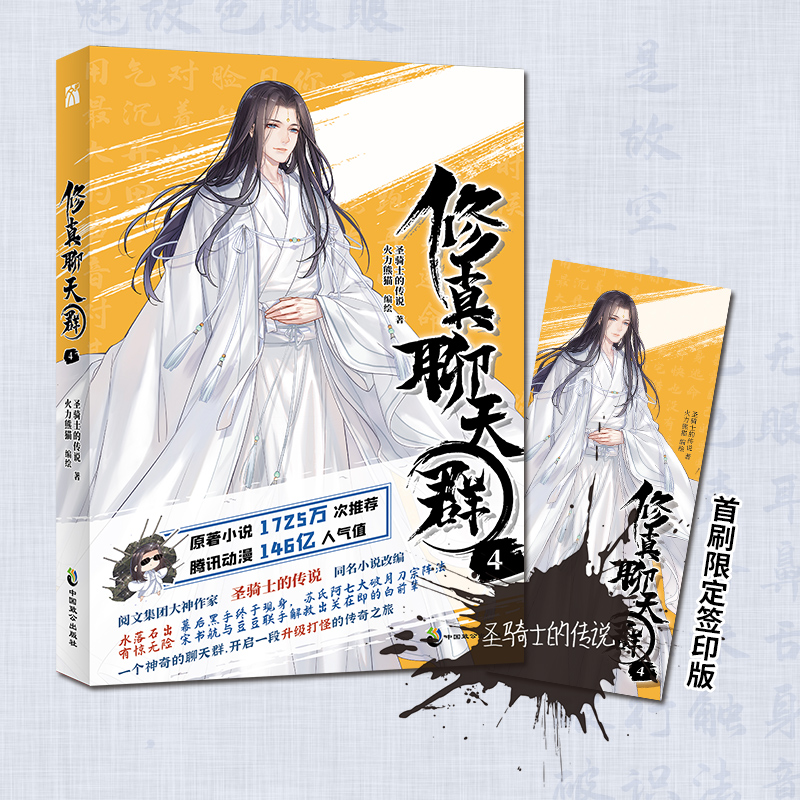 《修真聊天群4》小说改编 作者签印 精美书签随刊附赠 开启一段升级打怪的传奇之旅 书籍/杂志/报纸 漫画书籍 原图主图