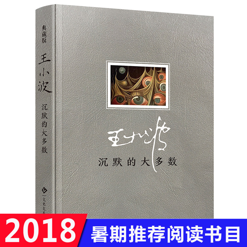 沉默的大多數王小波正版包郵王小波逝世十周年特別紀念版 隨筆散文集作品 原 沉默的大多數王小波的書王小波文集 王小波作品集