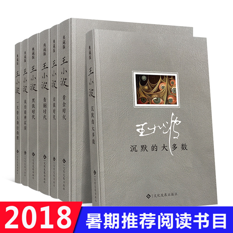 包郵王小波全集7冊 沉默的大多數+我的精神家園+一只特立獨行的豬+黑鐵時代青銅時代白銀黃金時代三部曲小說王小波的書文集作品集