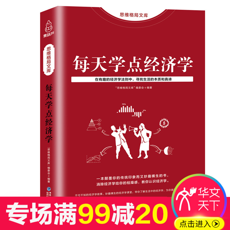正版包邮每天学点经济学融财经管理知识通俗易懂家庭投资理财股票基金实用经济学基础家庭生活投资理金融财书籍经济学入门书籍