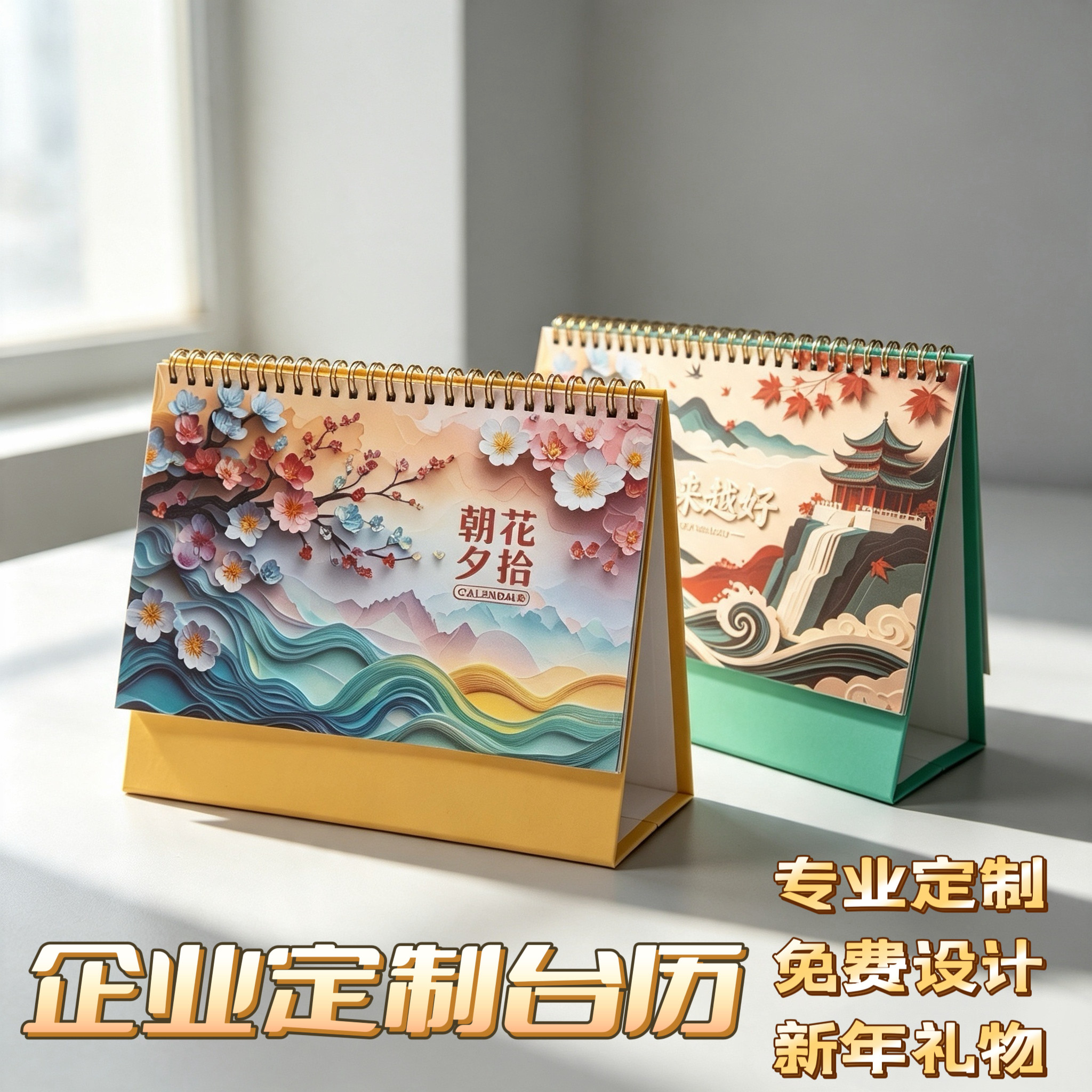2027羊年新款纸架台历定制logo图片