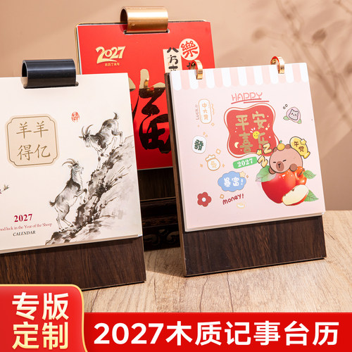 2027木质台历中国风月历定制logo双面印刷办公桌面摆件创意礼物