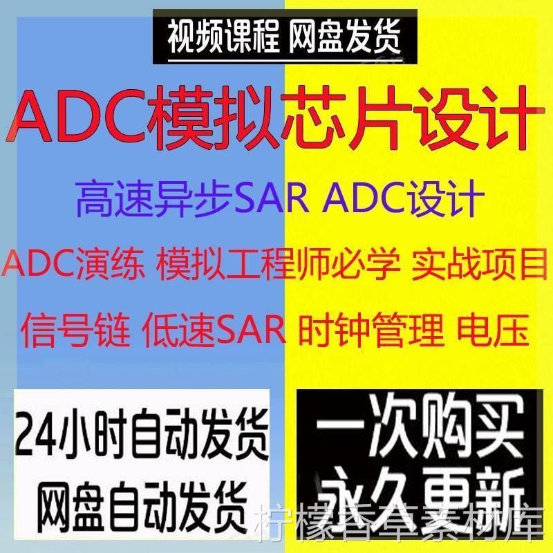 ADC模拟芯片设计高速异步SAR ADC设计模拟ic设计课程 ADC视频课-封面